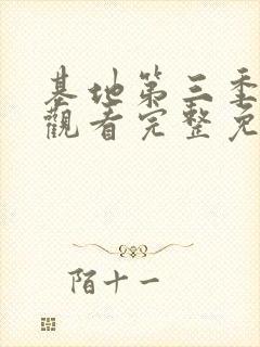 基地第三季在线观看完整免费版