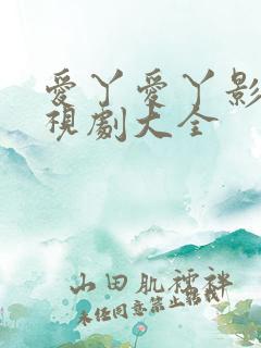爱丫爱丫影视电视剧大全