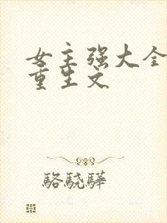 女主强大全能的重生文