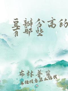 豆瓣分高的电影有哪些