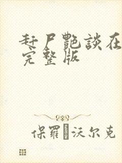 赶尸艳谈在线看完整版