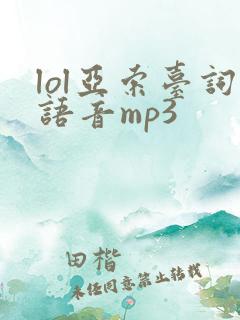 lol亚索台词语音mp3