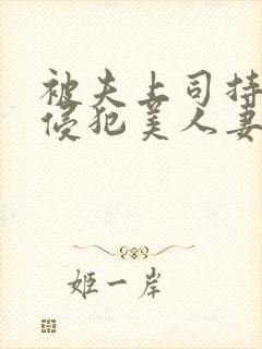 被夫上司持续性侵犯美人妻