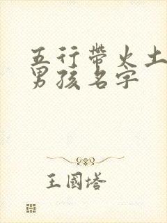 五行带火土金的男孩名字