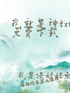 我就是神txt免费下载