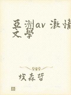 亚洲av 激情文学
