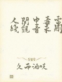 人间中毒电影在线观看未删减