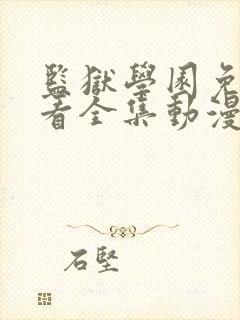 监狱学园免费观看全集动漫版