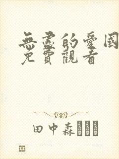 无尽的爱国语版免费观看