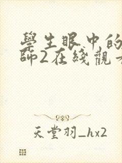 学生眼中的女老师2在线观看完整版主演