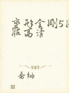 变形金刚5国语版高清