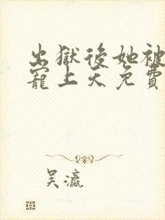 出狱后她被墨少宠上天免费完整观看