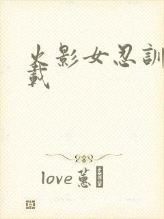 火影女忍训练下载