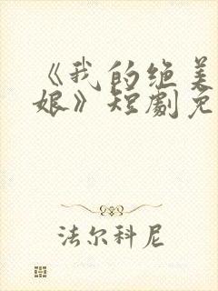 《我的绝美老板娘》短剧免费观看