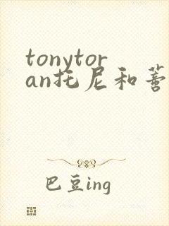 tonytoran托尼和蒂娜漫画在哪看