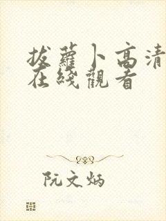 拔萝卜高清视频在线观看