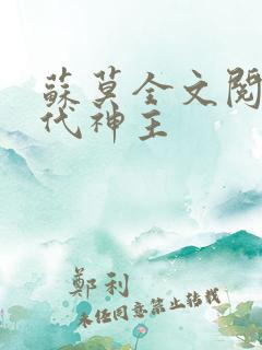 苏莫全文阅读绝代神主