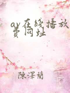 av在线播放免费网址