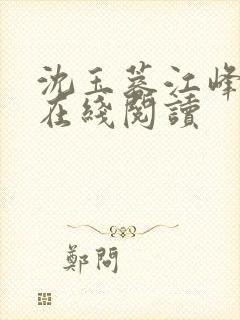 沈玉蓉江峰小说在线阅读