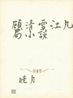 顾清雪江凡大结局小说