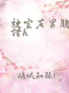 被室友男朋友认错h