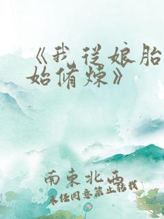 《我从娘胎就开始修炼》