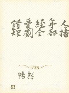 错爱经年人已远短剧全部播放