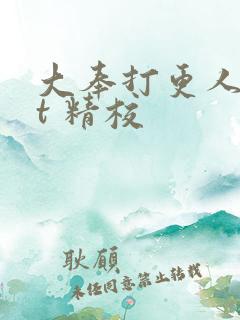 大奉打更人txt 精校