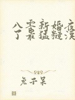 八零新婚夜我嫁了最猛糙汉