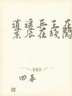 逍遥兵王在都市叶辰在线阅读