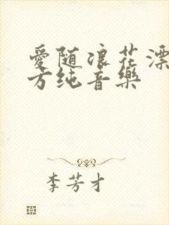 爱随浪花漂去远方纯音乐