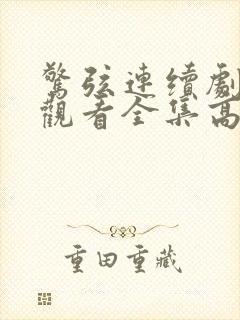 惊弦连续剧免费观看全集高清在线