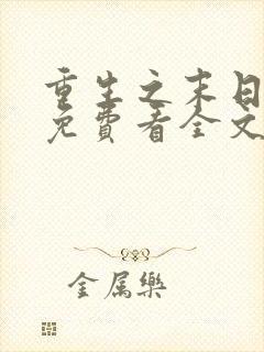 重生之末日独宠免费看全文