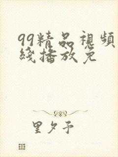 99精品视频在线播放免