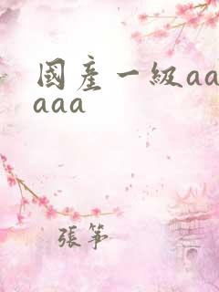 国产一级aaaaaa