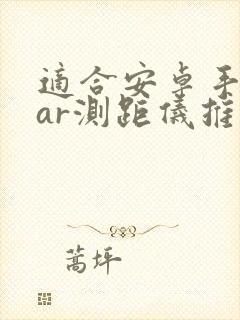 适合安卓手机的ar测距仪推荐