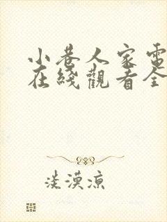 小巷人家电视剧在线观看全集高清