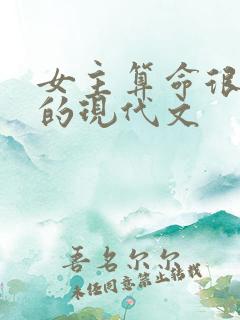 女主算命很厉害的现代文