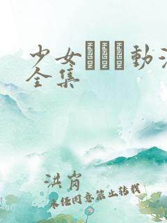 少女たちよ动漫全集
