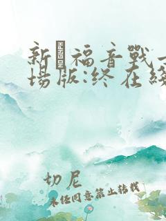 新·福音战士剧场版:终在线观看