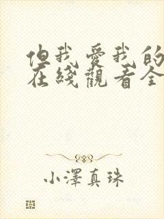 但我爱我的妻子在线观看全集免费