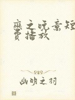 恋之晚意短剧免费播放