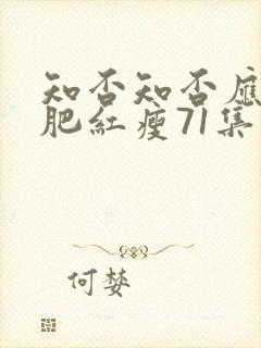 知否知否应是绿肥红瘦71集