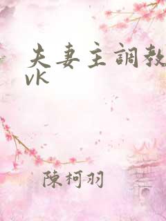 夫妻主调教绿奴vk