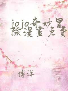 jojo奇妙冒险漫画免费阅读