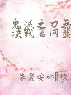 鬼灭之刃无限城决战篇网盘