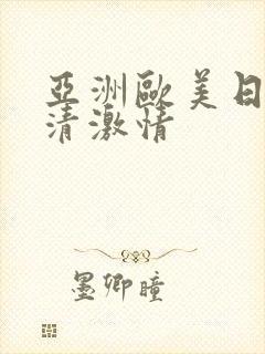 亚洲欧美日韩高清激情