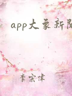 app大象新闻