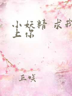 小妖精 求我 上你