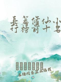 长篇修仙小说排行榜前十名